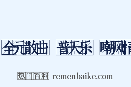 全元散曲·普天乐·嘲风情是什么意思的图片